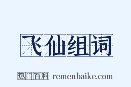 飞仙组词是什么意思的图片
